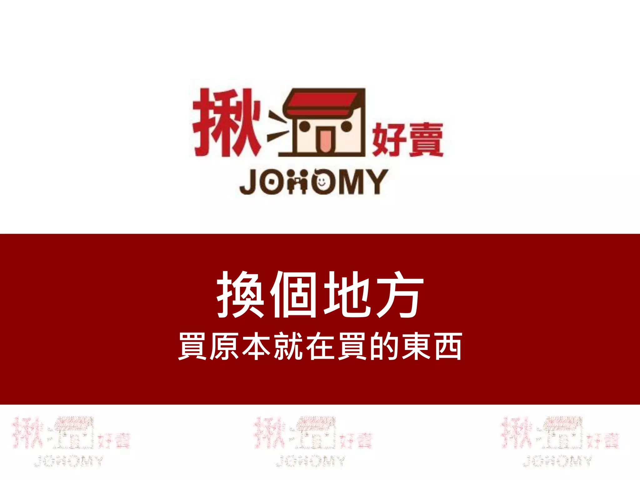 換個地方
買原本就在買的東西
 