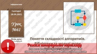 9  клас. Інформатика. Урок 61L