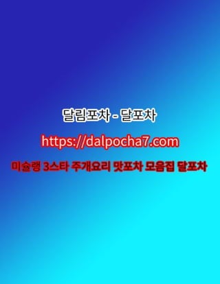 수원마사지【DДLPØCHД 7ㆍCØM】달림포차 수원오피⌽수원건마∴수원오피ᕯ수원휴게텔ᕯ수원