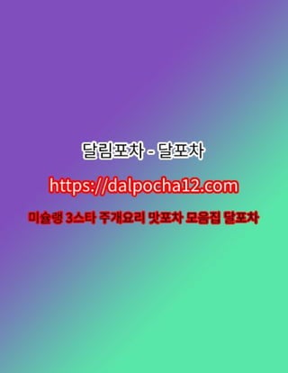 이대휴게텔〔dalPochA12.컴〕꘣이대오피 이대스파 달포차?