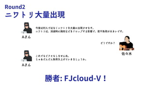 Round2
ニワトリ大量出現
勝者: FJcloud-V！
Aさん
Aさん
今度は村人ではなくニワトリを大量に出現させます。
ニワトリは、消滅時に鶏肉などをドロップする影響で、若干負荷が大きいです。
これでもビクともしませんね。
じゃあどんどん負荷を上げていきましょうか。
佐々木
どうですか？
 