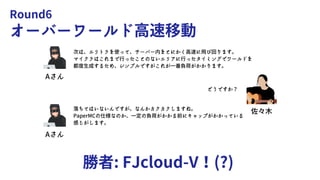 Round6
オーバーワールド高速移動
勝者: FJcloud-V！(?)
Aさん
Aさん
次は、エリトラを使って、サーバー内をとにかく高速に飛び回ります。
マイクラはこれまで行ったことのないエリアに行ったタイミングでワールドを
都度生成するため、シンプルですがこれが一番負荷がかかります。
落ちてはいないんですが、なんかカクカクしますね。
PaperMCの仕様なのか、一定の負荷がかかる前にキャップがかかっている
感じがします。
佐々木
どうですか？
 