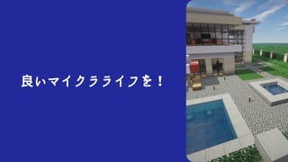 良いマイクラライフを！
 
