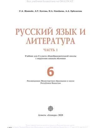 Учебник для 6 класса общеобразовательной школы
с нерусским языком обучения
Рекомендовано Министерством образования и науки
Республики Казахстан
Алматы «Атамұра» 2018
У.А. Жанпейс, А.Т. Есетова, Н.А. Озекбаева, А.А. Ерболатова
1–3474
ЧАСТЬ 1
Все учебники Казахстана на OKULYK.KZ
*Книга предоставлена исключительно в образовательных целях
согласно Приказа Министра образования и науки Республики Казахстан от 17 мая 2019 года № 217
 