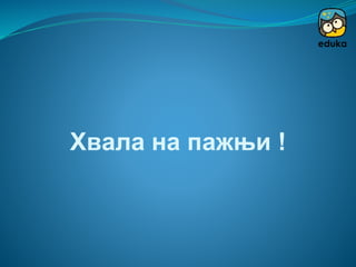 Хвала на пажњи !
 