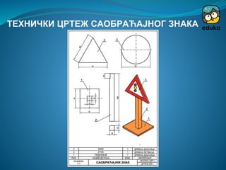 ТЕХНИЧКИ ЦРТЕЖ САОБРАЋАЈНОГ ЗНАКА
 