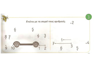 Οι αριθμοί από το 6 μέχρι το 10(ιι)