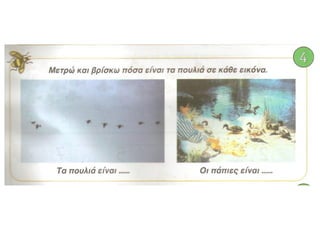 Οι αριθμοί από το 6 μέχρι το 10(ιι)