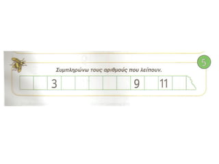 Οι αριθμοί από το 6 μέχρι το 10(ιι)