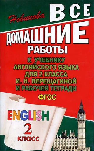 610  гдз. английский язык. 2кл.  к уч. верещагина и.н. и др 2013 -160с