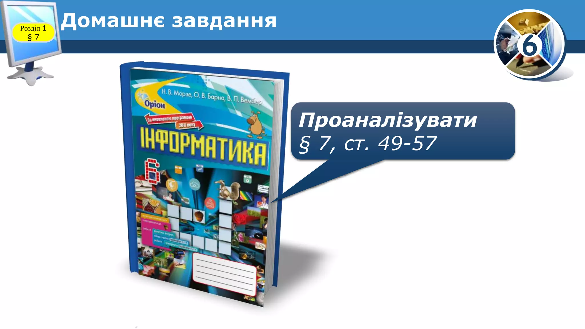 6
Домашнє завдання
Проаналізувати
§ 7, ст. 49-57
Розділ 1
§ 7
 