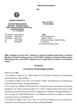 ΑΝΑΡΣΖΣΔΑ ΢ΣΟ ΓΙΑΓΙΚΣΤΟ
ΑΓΑ:
ΔΛΛΖΝΙΚΖ ΓΖΜΟΚΡΑΣΙΑ
Βόλος, 27/11/2017
ΑΠΟΚΔΝΣΡΩΜΔΝΖ ΓΙΟΙΚΖ΢Ζ Α.Π.:2973/209184
ΘΔ΢΢ΑΛΙΑ΢ – ΢ΣΔ...