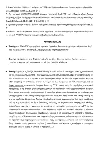 6) Σελ ππ’ αξηζ.13917/15-05-2017 απόθαζε ηνπ ΤΠ.Δ΢. πεξί Γηνξηζκνύ ΢πληνληζηή Απνθ/λεο Γηνίθεζεο Θεζζαιίαο-
΢η. Διιάδαο (Φ...