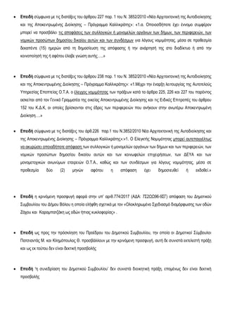 Δπειδή ζύκθσλα κε ηηο δηαηάμεηο ηνπ άξζξνπ 227 παξ. 1 ηνπ Ν. 3852/2010 «Νέα Αξρηηεθηνληθή ηεο Απηνδηνίθεζεο
θαη ηεο Απνθελ...