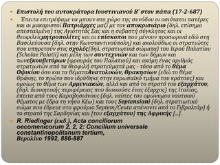  Επιστολή του αυτοκράτορα Ιουστινιανού Β' στον πάπα (17-2-687)
 Έπειτα επιτρέψαμε να μπουν στο χώρο της συνόδου οι οσιότατοι πατέρες
και οι μακαριστοί Πατριάρχες μαζί με τον αποκρισιάριο (δηλ. επίσημο
απεσταλμένο) της Αγιότητάς Σας και η σεβαστή σύγκλητος και οι
θεοφιλείςμητροπολίτες και οι επίσκοποι που μένουν προσωρινά εδώ στη
Βασιλεύουσα (δηλ. στην Κωνσταντινούπολη) και ακολούθως οι στρατιώτες
που υπηρετούν στις σχολές(δηλ. στρατιωτικά σώματα) του Ιερού Παλατίου
(Scholae Palatii) και μέλη των συντεχνιών και των δήμων και
τωνεξκουβιτόρων (φρουράς του Παλατιού) και ακόμη ένας αριθμός
στρατιωτών από τα θεοφιλή στρατεύματά μας - τόσο από το θέμα
Οψικίου όσο και τα θέματαΑνατολικών, Θρακησίων (εδώ το θέμα
Θράκης, το πρώτο που ιδρύθηκε στην ευρωπαϊκό τμήμα του κράτους) και
ομοίως το θέμα των Αρμενιακών, αλλά και από το στρατό του εξαρχάτου,
(δηλ. διοικητικής περιφέρειας που διοικούσε ένας έξαρχος) της Ιταλίας,
έπειτα από τους Καραβησιάνους (δηλ. ναύτες του ομώνυμου ναυτικού
θέματος με έδρα τη νήσο Κέω) και τους Septensiani (δηλ. στρατιωτικό
σώμα που έδρευε στο φρούριο Septem/Ceuta απέναντι από το Γιβραλτάρ) ή
το στρατό της Σαρδηνίας και [του εξαρχάτου] της Αφρικής [...].
 R. Riedinger (εκδ.), Acta conciliorum
oecomenicorum 2, 2, 2: Concilium universale
constantinopolitanum tertium,
Βερολίνο 1992, 886-887
 