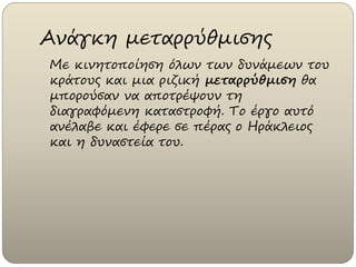 Ανάγκη μεταρρύθμισης
Με κινητοποίηση όλων των δυνάμεων του
κράτους και μια ριζική μεταρρύθμιση θα
μπορούσαν να αποτρέψουν τη
διαγραφόμενη καταστροφή. Το έργο αυτό
ανέλαβε και έφερε σε πέρας ο Ηράκλειος
και η δυναστεία του.
 