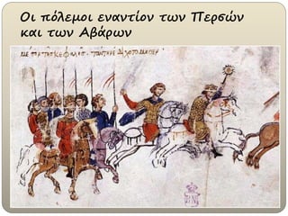 Οι πόλεμοι εναντίον των Περσών
και των Αβάρων
 