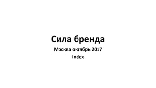Сила бренда
Москва октябрь 2017
Index
 