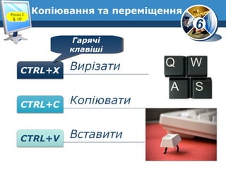 6
Копіювання та переміщення
Гарячі
клавіші
Гарячі
клавіші
Розділ 2
§ 10
 