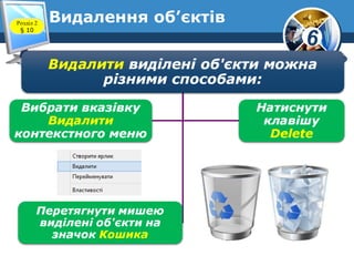 6
Видалення об’єктівРозділ 2
§ 10
 