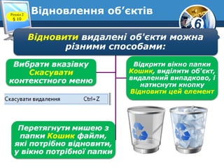6
Відновлення об’єктівРозділ 2
§ 10
 