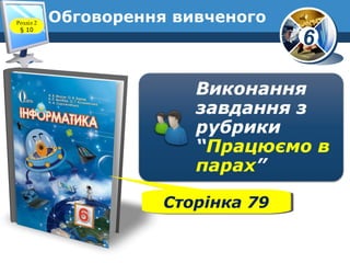 6
Обговорення вивченогоРозділ 2
§ 10
Сторінка 79Сторінка 79
 