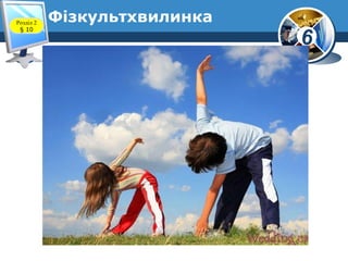 6
ФізкультхвилинкаРозділ 2
§ 10
 