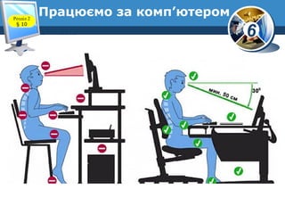 6
Працюємо за комп’ютером
www.teach-inf.at.ua
Розділ 2
§ 10
 
