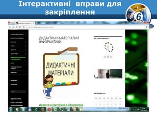 6
Інтерактивні вправи для
закріплення
 