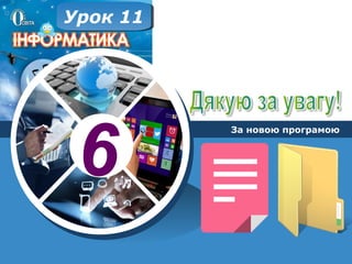 6
За новою програмою
Урок 11Урок 11
 