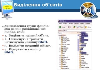6
Виділення об’єктівРозділ 2
§ 10
 