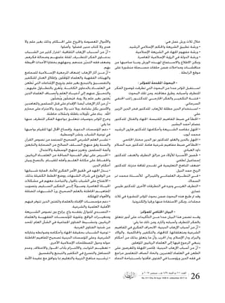 26‫م‬ ٢٠١٧ ‫سبتمبر‬ ‫ـ‬ ‫هـ‬ ١٤٣٨ ‫احلجة‬ ‫ذو‬ ٦١١ :‫العدد‬
No. 611 Dhu Al-huja 1438 H- sibtambar 2017 m
:‫هي‬ ‫عمل‬ ‫ورش‬ ‫ثالث‬ ‫خالل‬
.‫الرشيد‬ ‫اإلسالمي‬ ‫واحلكم‬ ‫الشريعة‬ ‫تطبيق‬ ‫ورشة‬ •
.‫اإلسالمية‬ ‫الشريعة‬ ‫في‬ ‫اجلهاد‬ ‫مفهوم‬ ‫ورشة‬ •
.‫املعاصرة‬ ‫اإلسالمية‬ ‫الرؤية‬ ‫في‬ ‫الدولة‬ ‫ورشة‬ •
‫من‬ ‫صاحبها‬ ‫ومــا‬ ‫الورش‬ ‫لهــذه‬ ‫واالســتماع‬ ‫االطالع‬ ‫وميكن‬
‫على‬ ‫منشورة‬ ‫مســجلة‬ ‫حلقات‬ ‫ضمن‬ ‫ومداخالت‬ ‫مناقشــات‬
. ‫الرابطة‬ ‫موقع‬
: ‫للمؤمتر‬ ‫املقدمة‬ ‫البحوث‬ •
‫الفكر‬ ‫ملوضوع‬ ‫تطرقت‬ ‫التي‬ ‫البحوث‬ ‫من‬ ‫عددا‬ ‫املؤمتر‬ ‫اســتقبل‬
:‫البحوث‬ ‫تلك‬ ‫ومن‬ ,‫معاجلته‬ ‫وطرق‬ ,‫وأسبابه‬ ‫املتطرف‬
‫احلنفي‬ ‫راغب‬ ‫للدكتــور‬ ،‫اخلارجــي‬ ‫والفكر‬ ‫التكفيــر‬ ‫فتنــة‬ •
.‫السرجاني‬
‫الزبير‬ ‫الدين‬ ‫فخر‬ ‫للدكتور‬ ،‫لإلرهاب‬ ‫مظلة‬ ‫الدين‬ ‫اســتخدام‬ •
.‫علي‬
‫للدكتور‬ ،‫والقتال‬ ‫اجلهاد‬ :‫امللتبسة‬ ‫املفاهيم‬ ‫ضبط‬ ‫في‬ ‫اخلطأ‬ •
.‫البشير‬ ‫أحمد‬ ‫عصام‬
‫الرشيد‬ ‫هارون‬ ‫للدكتور‬ ،‫وأحكامها‬ ‫الشــريعة‬ ‫مبقاصد‬ ‫اجلهل‬ •
.‫أيوب‬ ‫محمد‬
.‫اخلادمي‬ ‫مختار‬ ‫الدين‬ ‫نور‬ ‫للدكتور‬ ،‫والغلو‬ ‫بالدين‬ ‫اجلهل‬ •
‫السالم‬ ‫عبد‬ ‫للدكتور‬ ،‫هامة‬ ‫شرعية‬ ‫مفاهيم‬ ‫ضبط‬ ‫في‬ ‫اخلطأ‬ •
.‫العبادي‬ ‫داود‬
‫للدكتور‬ ،‫والعنف‬ ‫التطرف‬ ‫مزالق‬ ‫من‬ ‫لألوالد‬ ‫األســرة‬ ‫حتصني‬ •
.‫لطفي‬ ‫إسماعيل‬
‫للدكتور‬ ،‫متزنة‬ ‫ثقافة‬ ‫تقــدمي‬ ‫في‬ ‫التعليمية‬ ‫املناهج‬ ‫•ضعف‬
.‫النيل‬ ‫حمد‬ ‫الريح‬
‫منر‬ ‫محمد‬ ‫لألســتاذ‬ ،‫والليبرالي‬ ‫العلمانــي‬ ‫التطــرف‬ ‫فــي‬ •
.‫السماك‬
‫طيبي‬ ‫للدكتور‬ ،‫األخرى‬ ‫التطرفات‬ ‫في‬ ‫ودوره‬ ‫الغربــي‬ ‫التطرف‬ •
.‫غماري‬
‫ثالث‬ ‫في‬ ‫املنشورة‬ ‫املؤمتر‬ ‫بحوث‬ ‫ضمن‬ ‫البحوث‬ ‫هذه‬ ‫طبع‬ ‫مت‬ ‫وقد‬
.‫وإلكترونيا‬ ‫ورقيا‬ ‫منها‬ ‫االستفادة‬ ‫وميكن‬ ,‫مجلدات‬
:‫للمؤمتر‬ ‫اخلتامي‬ ‫البيان‬ •
‫تتعلق‬ ‫أمور‬ ‫على‬ ‫التأكيدات‬ ‫مــن‬ ‫عددا‬ ‫البيان‬ ‫هذا‬ ‫تضمن‬ ‫وقــد‬
:‫يلي‬ ‫ما‬ ‫ذلك‬ ‫ومن‬ ,‫وآثاره‬ ‫وأسبابه‬ ‫املتطرف‬ ‫بالفكر‬
‫املفاهيم‬ ‫في‬ ‫الفكري‬ ‫االنحراف‬ :‫الدينية‬ ‫اإلرهاب‬ ‫أسباب‬ ‫من‬ ّ‫ن‬‫أ‬ •
،‫والوالء‬ ، ‫واحلاكمية‬ ,‫والتكفير‬ ,‫كاجلهاد‬ ،‫ومتعلقاتها‬ ‫الشرعية‬
‫أحكام‬ ‫من‬ ‫بذلك‬ ‫يتعلق‬ ‫ما‬ ّ‫ن‬‫وأ‬ ,‫احلرب‬ ‫ودار‬ ,‫اإلسالم‬ ‫ودار‬ ,‫والبراء‬
.‫املؤهلني‬ ‫الربانيني‬ ‫العلماء‬ ‫إلى‬ ‫فيها‬ ‫الرجوع‬ ‫ينبغي‬
‫على‬ ‫واملغرضني‬ ‫اجلهلة‬ ‫جتاسر‬ :‫الدينية‬ ‫اإلرهاب‬ ‫أسباب‬ ‫من‬ ّ‫ن‬‫أ‬ •
‫مراجع‬ ‫املتعلمني‬ ‫أنصاف‬ ‫واتخاذ‬ ,‫املعتبرين‬ ‫العلماء‬ ‫في‬ ‫الطعن‬
‫الدماء‬ ‫باســتباحة‬ ‫فأفتوا‬ ,‫الفتوى‬ ‫في‬ ‫ورؤوســا‬ ‫الدين‬ ‫فقه‬ ‫في‬
‫وال‬ ‫علم‬ ‫بغير‬ ‫وذلك‬ ,‫احلــكام‬ ‫على‬ ‫واخلروج‬ ‫املعصومة‬ ‫واألموال‬
.‫وأضلوا‬ ‫وا‬ّ‫ل‬‫فض‬ ,‫منير‬ ‫كتاب‬ ‫وال‬ ‫هدى‬
‫الشــباب‬ ‫من‬ ‫كثير‬ ‫اغترار‬ :‫الثقافية‬ ‫اإلرهاب‬ ‫أســباب‬ ‫من‬ ّ‫ن‬‫أ‬ •
,‫فكرهم‬ ‫وضحالة‬ ‫علمهــم‬ ‫لقلة‬ ,‫املتطــرف‬ ‫الفكر‬ ‫بدعــاوى‬
‫احمليطة‬ ‫األحداث‬ ‫بخفايا‬ ‫،وجهلهم‬ ‫عندهم‬ ‫ن‬ّ‫ي‬‫التد‬ ‫فقه‬ ‫وضعف‬
.‫بهم‬
‫للمجامع‬ ‫اإلســامية‬ ‫املرجعية‬ ‫إضعاف‬ :‫اإلرهاب‬ ‫آثار‬ ‫مــن‬ ّ‫ن‬‫أ‬ •
‫للتكفير‬ ‫العنان‬ ‫وإطالق‬ ,‫لني‬ّ‫املؤه‬ ‫والعلماء‬ ‫الفقهية‬ ‫والهيئات‬
‫َطعن‬‫ت‬ ‫التي‬ ‫اإلشاعات‬ ‫وترويج‬ ,‫علم‬ ‫بغير‬ ‫والتبديع‬ ‫والتفســيق‬
, ‫عليهم‬ ‫بالتطــاول‬ ‫ُغري‬‫ت‬‫و‬ ،‫الكاذبــة‬ ‫بالدعاوى‬ ‫العلمــاء‬ ‫في‬
‫الذين‬ ‫العلماء‬ ‫وأنصــاف‬ ‫العلم‬ ‫أدعيــاء‬ ‫إلى‬ ‫عنهم‬ ‫ل‬ّ‫و‬‫والتحــ‬
.‫ون‬ّ‫ل‬‫ض‬ُ‫ي‬‫و‬ ‫ون‬ّ‫ل‬‫ض‬َ‫ي‬‫ف‬ ،‫روية‬ ‫وال‬ ‫علم‬ ‫بغير‬ ‫فتون‬ُ‫ي‬
‫واملعاهدين‬‫املسلمني‬‫قتل‬‫على‬‫اإلقدام‬:‫أيضا‬‫اإلرهاب‬‫آثار‬‫من‬‫أن‬•
‫محارم‬ ‫على‬ ‫واالجتراء‬ ،‫جريرة‬ ‫وال‬ ‫ذنب‬ ‫وبال‬ ,‫بشاعة‬ ‫بكل‬ ‫واآلمنني‬
.‫خاطئة‬ ‫الت‬ ّ‫ومتح‬ ‫باطلة‬ ‫تأويالت‬ ‫على‬ ‫بناء‬ ،‫اهلل‬
‫منها‬ ،‫املتطرف‬ ‫الفكر‬ ‫مبواجهة‬ ‫تتعلــق‬ ‫بتوصيات‬ ‫املؤمتر‬ ‫وخرج‬
:‫يلي‬ ‫ما‬
‫بواجبها‬ ‫للقيام‬ ‫لها‬ ‫اجملال‬ ‫وإفساح‬ ،‫الدعوية‬ ‫املؤسسات‬ ‫دعم‬ •
.‫الوسطية‬ ‫ونشر‬ ،‫الشباب‬ ‫توعية‬ ‫في‬
‫القرآن‬ ‫نصوص‬ ‫من‬ ‫املستمد‬ ‫الصحيح‬ ‫الشرعي‬ ‫العلم‬ ‫نشــر‬ •
‫والتابعني‬ ‫الصحابة‬ ‫من‬ ‫الصالح‬ ‫الســلف‬ ‫منهج‬ ‫وفق‬ ‫والسنة‬
.‫واالعتدال‬ ‫الوسطية‬ ‫منهج‬ ‫وتعزيز‬ ,‫املسلمني‬ ‫وأئمة‬
،‫الربانيني‬ ‫العلمــاء‬ ‫من‬ ‫الصاحلة‬ ‫القــدوة‬ ‫ر‬ّ‫ف‬‫تو‬ ‫على‬ ‫احلــرص‬ •
‫وبيان‬ ‫بالنصح‬ ‫للقيــام‬ ‫وأهله‬ ‫العلــم‬ ‫مكانة‬ ‫على‬ ‫واحلفــاظ‬
.‫الدين‬ ‫أحكام‬
‫شــبابها‬ ‫حلماية‬ ,‫لألمة‬ ‫الفكري‬ ‫األمن‬ ‫حتقيق‬ ‫في‬ ‫اجلهد‬ ‫بــذل‬ •
.‫بذلك‬ ‫الكفيلة‬ ‫اخلطط‬ ‫ووضع‬ ,‫الشبهات‬ ‫شراك‬ ‫في‬ ‫الوقوع‬ ‫من‬
‫مشكالت‬ ‫في‬ ‫معهم‬ ‫والتباحث‬ ,‫باحلوار‬ ‫الشباب‬ ‫على‬ ‫االنفتاح‬ •
‫وتصويب‬ ,‫الســليم‬ ‫التفكير‬ ‫إلــى‬ ًً‫ال‬‫وصــو‬ ,‫املعاصرة‬ ‫احليــاة‬
‫املضللة‬ ‫الشــبهات‬ ّ‫د‬‫ور‬ ,‫الصحيح‬ ‫بالعلم‬ ‫اخلاطئة‬ ‫املفاهيــم‬
.‫املهلكة‬ ‫واألهواء‬
‫فيهم‬ ‫تتوفر‬ ‫الذين‬ ‫واملفتني‬ ‫بالعلماء‬ ‫اإلفتاء‬ ‫مؤسســات‬ ‫دعم‬ •
.‫والشرعية‬ ‫العلمية‬ ‫األهلية‬
‫الشــريعة‬ ‫نصوص‬ ‫بني‬ ‫يزاوج‬ ،ٍ‫واع‬ ‫بفقــه‬ ‫للنوازل‬ ‫التصــدي‬ •
‫والعلماء‬ ‫الفقهيــة‬ ‫املؤسســات‬ ‫وتقوية‬ ,‫الواقع‬ ‫ومتغيــرات‬
‫للحد‬ ،‫العام‬ ‫الشأن‬ ‫في‬ ‫اجلماعية‬ ‫الفتاوى‬ ‫وتنشــيط‬ ,‫الربانيني‬
.‫الفردية‬ ‫الفتاوى‬ ‫شذوذ‬ ‫من‬
‫وغاياته‬ ‫وضوابطه‬ ‫وأحكامه‬ ‫اجلهاد‬ ‫بحقيقة‬ ‫الشــباب‬ ‫توعية‬ •
‫اخلاطئة‬ ‫املفاهيم‬ ‫تصحيح‬ ‫الدينية‬ ‫املؤسسات‬ ‫وعلى‬ ،‫الشرعية‬
.‫األخرى‬ ‫اإلسالمية‬ ‫املصطلحات‬ ‫وحول‬ ‫حوله‬
‫وعدم‬ ,‫واالختالف‬ ‫احلــوار‬ ‫بآداب‬ ‫وااللتــزام‬ ,‫الثوابت‬ ‫تعظيــم‬ •
.‫والتفسيق‬ ‫والتبديع‬ ‫التكفير‬ ‫في‬ ‫والتسرع‬ ‫التساهل‬
‫األمة‬ ‫عقيدة‬ ‫مع‬ ‫يتوافق‬ ‫مبا‬ ‫والتعليم‬ ‫التربية‬ ‫مناهج‬ ‫ترشــيد‬ •
 