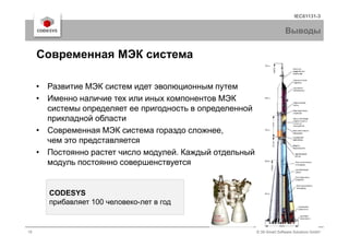 IEC61131-3
Выводы
• Развитие МЭК систем идет эволюционным путем
• Именно наличие тех или иных компонентов МЭК
системы определяет ее пригодность в определенной
прикладной области
Современная МЭК система
15 © 3S-Smart Software Solutions GmbH
• Современная МЭК система гораздо сложнее,
чем это представляется
• Постоянно растет число модулей. Каждый отдельный
модуль постоянно совершенствуется
CODESYS
прибавляет 100 человеко-лет в год
 