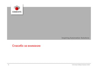 16 © 3S-Smart Software Solutions GmbH
Inspiring Automation Solutions
Спасибо за внимание
 