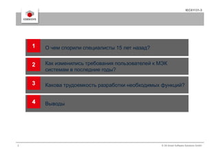 IEC61131-3
1
2
О чем спорили специалисты 15 лет назад?
Как изменились требования пользователей к МЭК
системам в последние годы?
1
2 © 3S-Smart Software Solutions GmbH
3
4
Какова трудоемкость разработки необходимых функций?
4 Выводы
 