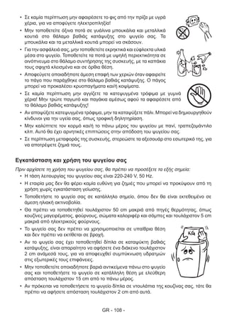 GR - 108 -
•	 Σε καμία περίπτωση μην αφαιρέσετε το φις από την πρίζα με υγρά
χέρια, για να αποφύγετε ηλεκτροπληξία!
•	 Μην τοποθετείτε όξινα ποτά σε γυάλινα μπουκάλια και μεταλλικά
κουτιά στο θάλαμο βαθιάς κατάψυξης στο ψυγείο σας. Τα
μπουκάλια και τα μεταλλικά κουτιά μπορεί να σκάσουν.
•	 Για την ασφάλειά σας, μην τοποθετείτε εκρηκτικά και εύφλεκτα υλικά
μέσα στο ψυγείο. Τοποθετείτε τα ποτά με υψηλή περιεκτικότητα σε
οινόπνευμα στο θάλαμο συντήρησης της συσκευής, με τα καπάκια
τους σφιχτά κλεισμένα και σε όρθια θέση.
•	 Αποφεύγετε οποιαδήποτε άμεση επαφή των χεριών όταν αφαιρείτε
το πάγο που παράχθηκε στο θάλαμο βαθιάς κατάψυξης. Ο πάγος
μπορεί να προκαλέσει κρυοπαγήματα και/ή κοψίματα.
•	 Σε καμία περίπτωση μην αγγίζετε τα κατεψυγμένα τρόφιμα με γυμνά
χέρια! Μην τρώτε παγωτό και παγάκια αμέσως αφού τα αφαιρέσετε από
το θάλαμο βαθιάς κατάψυξης!
•	 Αν αποψύξετε κατεψυγμένα τρόφιμα, μην τα καταψύξετε πάλι. Μπορεί να δημιουργηθούν
κίνδυνοι για την υγεία σας, όπως τροφική δηλητηρίαση.
•	 Μην καλύπτετε τον κορμό και/ή το πάνω μέρος του ψυγείου με πανί, τραπεζομάντιλο
κλπ. Αυτό θα έχει αρνητικές επιπτώσεις στην απόδοση του ψυγείου σας.
•	 Σε περίπτωση μεταφοράς της συσκευής, στερεώστε τα αξεσουάρ στο εσωτερικό της, για
να αποτρέψετε ζημιά τους.
Εγκατάσταση και χρήση του ψυγείου σας
Πριν αρχίσετε τη χρήση του ψυγείου σας, θα πρέπει να προσέξετε τα εξής σημεία:
•	 Η τάση λειτουργίας του ψυγείου σας είναι 220-240 V, 50 Hz.
•	 Η εταιρία μας δεν θα φέρει καμία ευθύνη για ζημιές που μπορεί να προκύψουν από τη
χρήση χωρίς εγκατάσταση γείωσης.
•	 Τοποθετήστε το ψυγείο σας σε κατάλληλο σημείο, όπου δεν θα είναι εκτεθειμένο σε
άμεση ηλιακή ακτινοβολία.
•	 Θα πρέπει να τοποθετηθεί τουλάχιστον 50 cm μακριά από πηγές θερμότητας, όπως
κουζίνες μαγειρέματος, φούρνους, σώματα καλοριφέρ και σόμπες και τουλάχιστον 5 cm
μακριά από ηλεκτρικούς φούρνους.
•	 Το ψυγείο σας δεν πρέπει να χρησιμοποιείται σε υπαίθρια θέση
και δεν πρέπει να εκτίθεται σε βροχή.
•	 Αν το ψυγείο σας έχει τοποθετηθεί δίπλα σε καταψύκτη βαθιάς
κατάψυξης, είναι απαραίτητο να αφήσετε ένα διάκενο τουλάχιστον
2 cm ανάμεσά τους, για να αποφευχθεί συμπύκνωση υδρατμών
στις εξωτερικές τους επιφάνειες.
•	 Μην τοποθετείτε οποιαδήποτε βαριά αντικείμενα πάνω στο ψυγείο
σας και τοποθετήστε το ψυγείο σε κατάλληλη θέση με ελεύθερη
απόσταση τουλάχιστον 15 cm από το πάνω μέρος.
•	 Αν πρόκειται να τοποθετήσετε το ψυγείο δίπλα σε ντουλάπια της κουζίνας σας, τότε θα
πρέπει να αφήσετε απόσταση τουλάχιστον 2 cm από αυτά.
 
