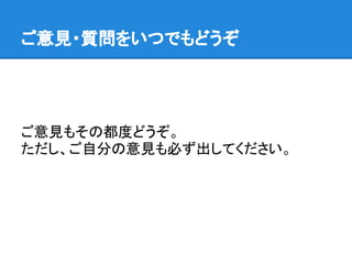 ご意見・質問をいつでもどうぞ
ご意見もその都度どうぞ。
ただし、ご自分の意見も必ず出してください。
 