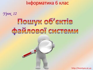 Інформатика 6 клас 
Урок 12 
http://leontyev.at.ua  