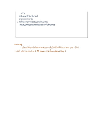 -สจ๊วต
-นักโบราณคดี/ประวัตืศาสตร์
-อาจารย์มหาวิทยาลัย
5.. สิ่งที่ต้องการให้ทางโรงเรียนจัดให้กับนักเรียน
-สนับสนุนการแข่งขันทางทักษาวิชาการในด้านต่างๆ
หมายเหตุ
- ปรับแต่งชิ้นงานให้เหมาะสมสวยงามแล้วบันทึกไฟล์เป็นนามสกุล .pdf นาไป
วางไว้ที่ บล็อกของนักเรียน ( 20 คะแนน รวมทั้งการพัฒนา Blog )
 