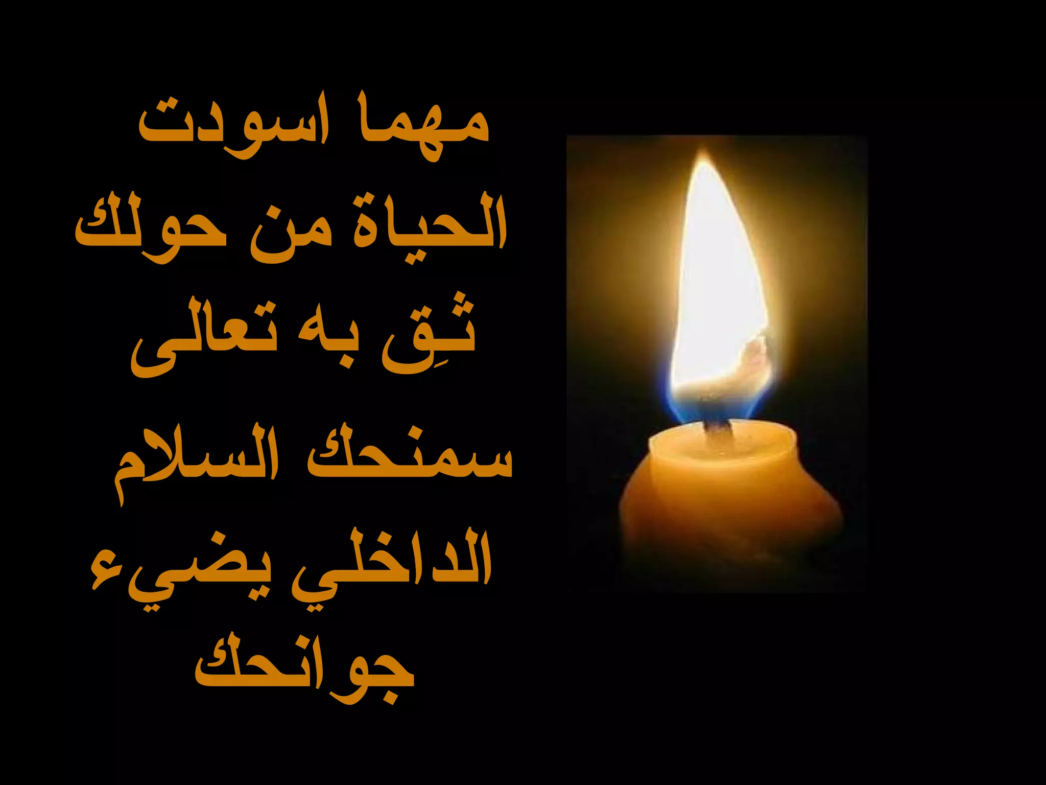 مهما اسودت الحياة من حولك ثـِق به تعالى  سمنحك السلام الداخلي يضيء جوانحك  