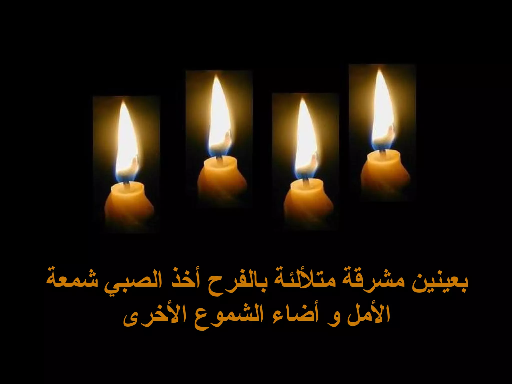 بعينين مشرقة متلألئة بالفرح أخذ الصبي شمعة الأمل و أضاء الشموع الأخرى 