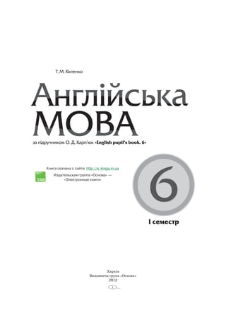 1
Харків
Видавнича група «Основа»
2012
Книга скачана с сайта http://e� kniga.in.ua
Издательская группа «Основа» —
«Электронные книги»
 