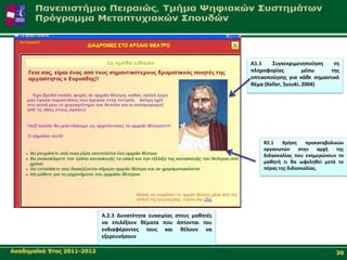 A1.1    Συγκεκριμενοποίθςθ    τθ
                                                                       πλθροφορίασ           μζςω   τθσ
                                                                       οπτικοποίθςθσ για κάκε ςθμαντικό
                                                                       κζμα (Keller, Suzuki, 2004)




                                                                           R2.1    Χριςθ    προκαταβολικών
                                                                           οργανωτών     ςτθν     αρχι  τθσ
                                                                           διδαςκαλίασ που ενθμερώνουν το
                                                                           μακθτι τι κα ωφελθκεί μετά το
                                                                           πζρασ τθσ διδαςκαλίασ.




                            Α.2.3 Δυνατότθτα ευκαιρίασ ςτουσ μακθτζσ
                            να επιλζξουν κζματα που άπτονται του
                            ενδιαφζροντοσ τουσ και κζλουν να
                            εξερευνιςουν

Αθαδεκατθό Έηνο 2011-2012                                                                              30
 
