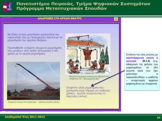 Σφνδεςθ τθσ νζασ γνϊςθσ με
                            προχπάρχουςα γνώςθ ι
                            εμπειρία      (R.1.5) (π.χ.
                            εφαρμογι τθσ χριςθσ των
                            μθχανθμάτων      ςε    ιδθ
                            γνωςτά ζργα που ζχει
                            μελετιςει                ι
                            παρακολουκιςει ο μακθτισ
                            – ςυςχετιςμόσ αρχαίων
                            μθχανθμάτων με ςφγχρονα)




Αθαδεκατθό Έηνο 2011-2012                             34
 