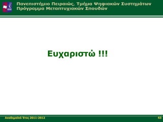 Δπραξηζηώ !!!




Αθαδεκατθό Έηνο 2011-2012                   63
 