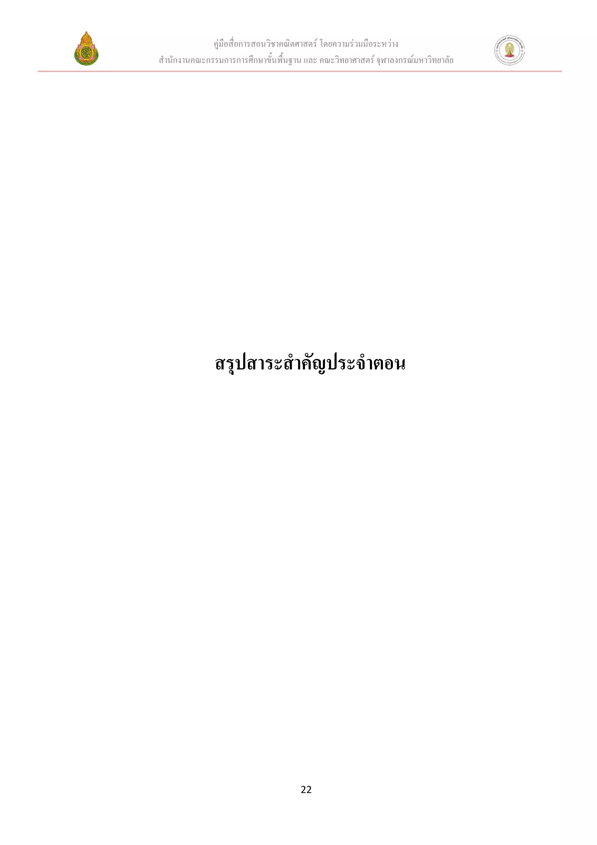 คู่มือสื่อการสอนวิชาคณิตศาสตร์ โดยความร่วมมือระหว่าง
สานักงานคณะกรรมการการศึกษาขั้นพื้นฐาน และ คณะวิทยาศาสตร์ จุฬาลงกรณ์มหาวิทยาลัย




              สรุปสาระสาคัญประจาตอน




                                     22
 