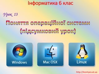 Інформатика 6 клас
Урок 13
http://leontyev.at.ua
 