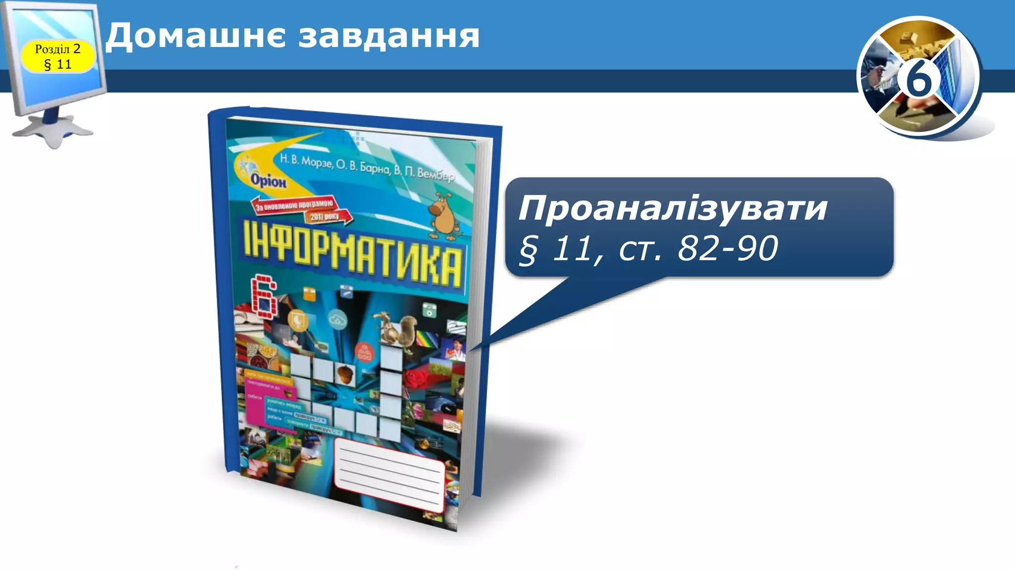6
Домашнє завдання
Проаналізувати
§ 11, ст. 82-90
Розділ 2
§ 11
 