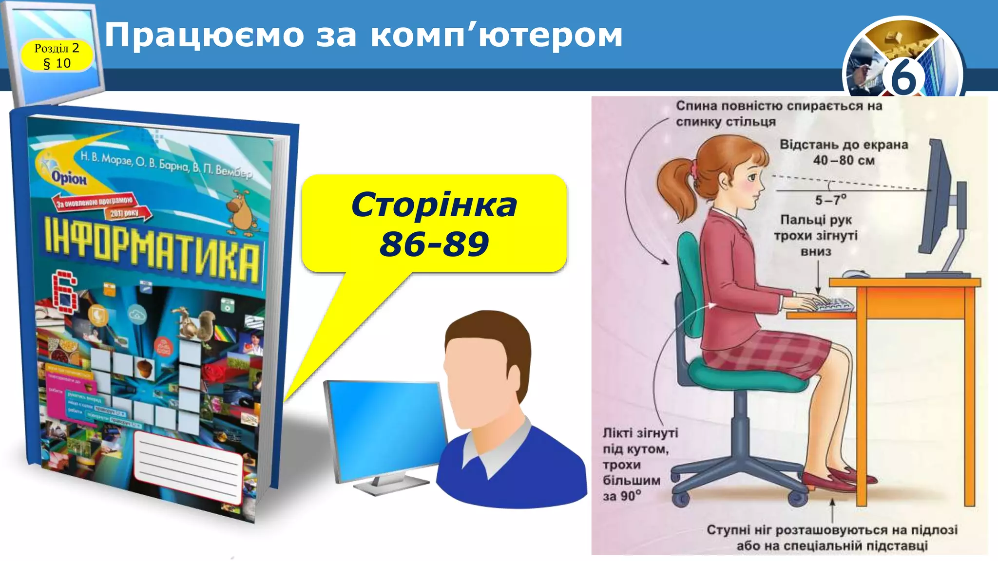 6
Працюємо за комп’ютеромРозділ 2
§ 10
Сторінка
86-89
 