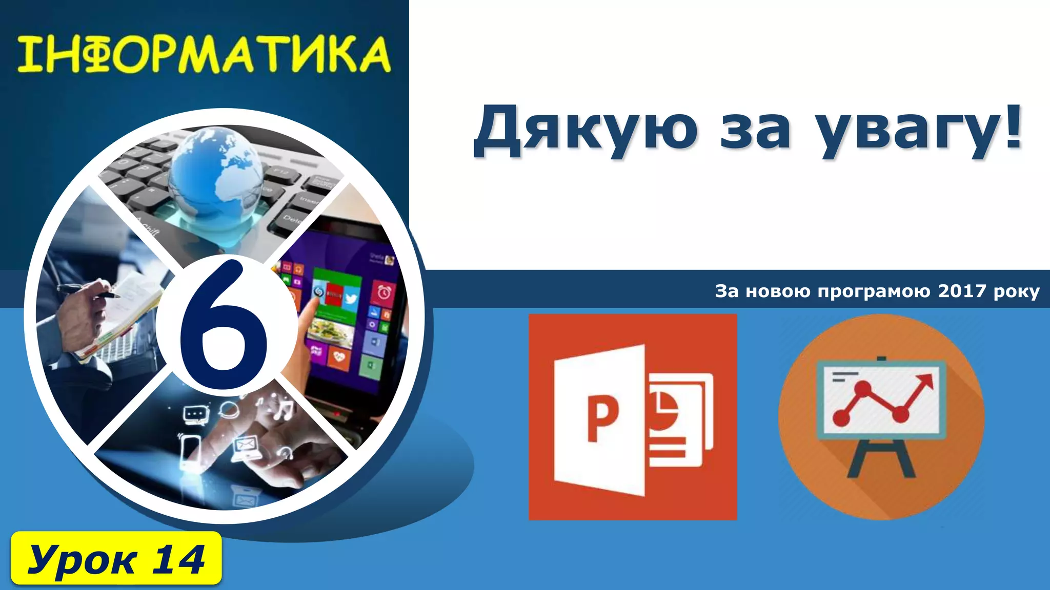6
Дякую за увагу!
За новою програмою 2017 року
Урок 14
 